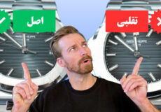 ساعت پتک فیلیپ تقلبی
