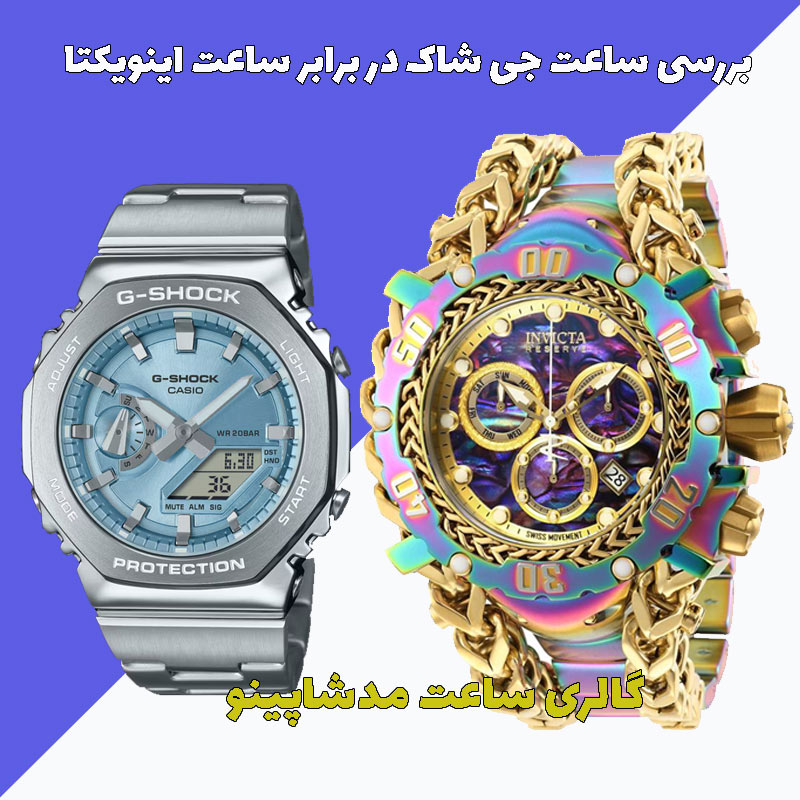 کاسیو جی شاک در برابر اینویکتا