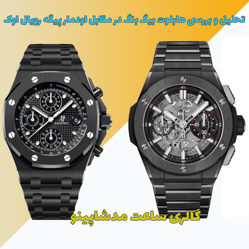 هابلوت بیگ بنگ در مقابل رویال اوک