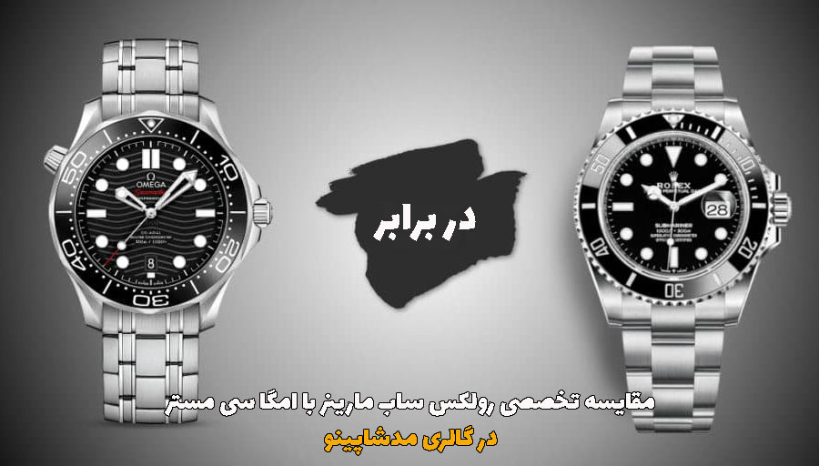 مقایسه رولکس سابمارینر با امگا سیمستر
