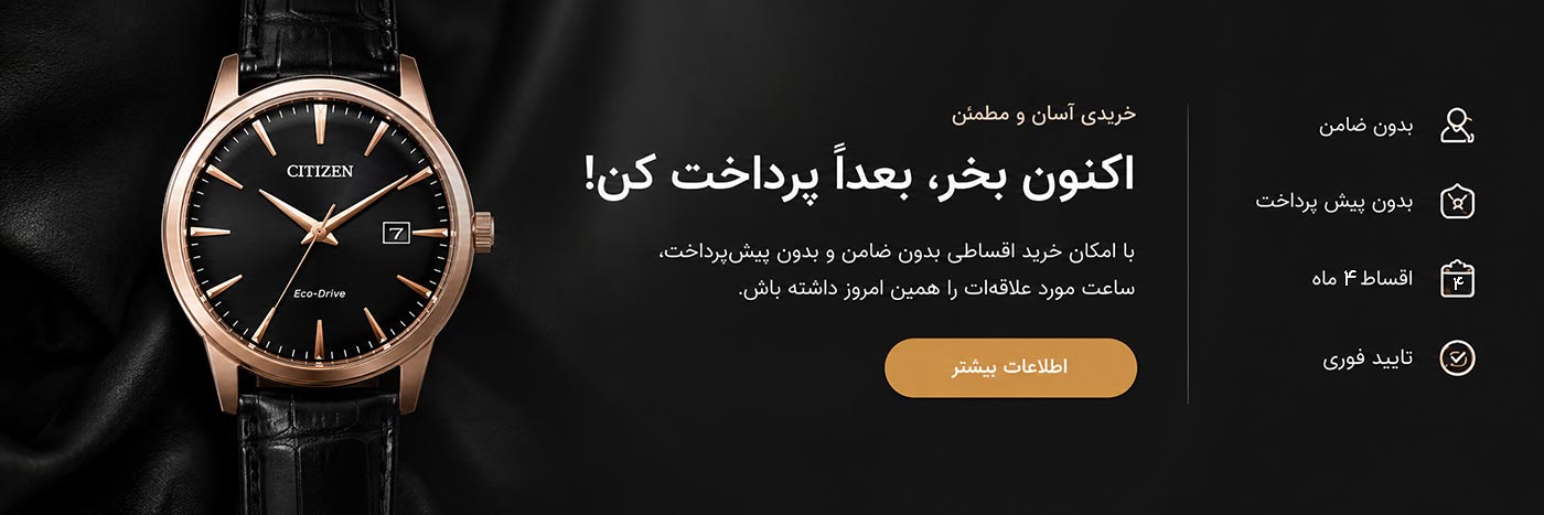 خرید قسطی ساعت