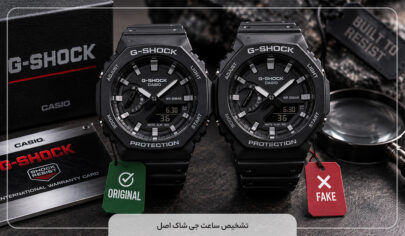 تشخیص جی شاک اصل