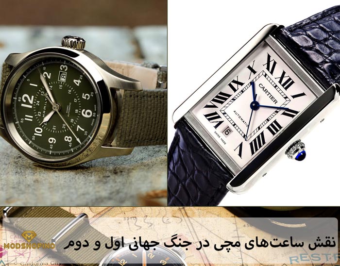 نقش ساعتهای مچی در جنگ جهانی اول و دوم