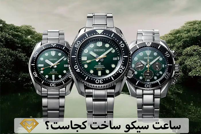 ساعت سیکو ساخت کجاست؟