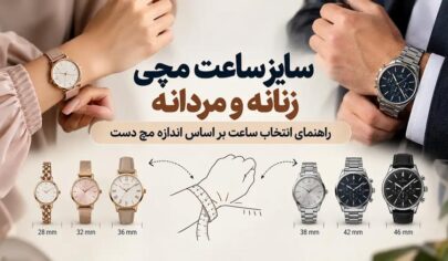 چگونه اندازه مناسب ساعت را برای مچ دست انتخاب کنیم