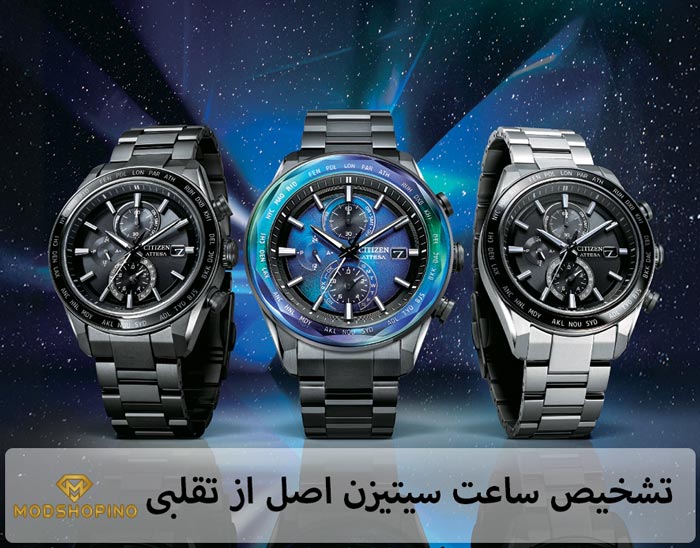 تشخیص ساعت سیتیزن اصل از تقلبی